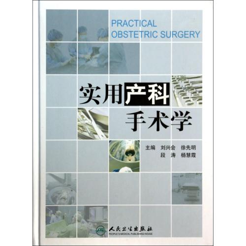 实用产科手术学(精) 刘兴会//徐先明//段涛//杨慧霞 正版书籍 科技在类目 书籍/杂志/报纸, 医学卫生, 医学其它中 - 来自Buy2taobao.com提供专业的淘宝代购服务
