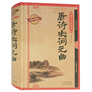 8活动500册】正版图文唐诗宋词元曲鉴赏中国古诗词点评注释唐诗三百首