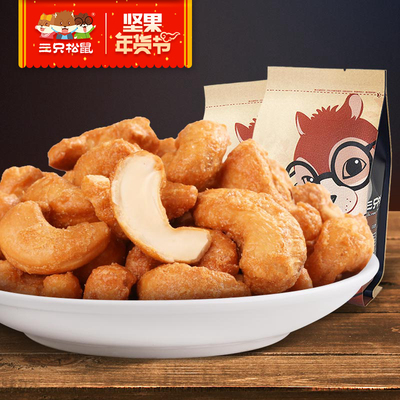 【三只松鼠_炭烧腰果185gx2袋】零食坚果炒货越南特产腰果仁