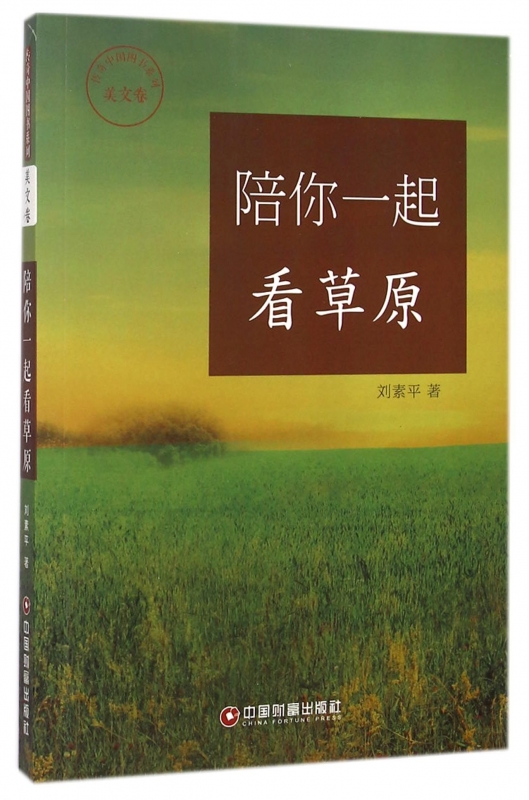 陪你一起看草原/传奇中国图书系列