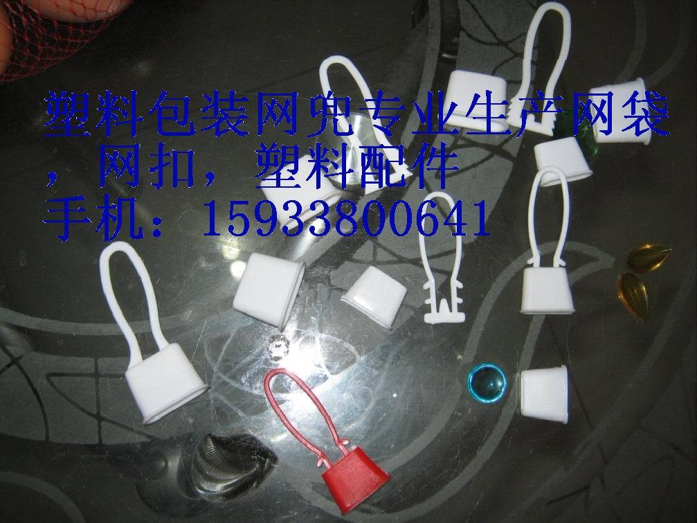 塑料網扣100裝網扣,搭扣,挂扣,雞蛋網兜網袋用子母扣,搭扣在類目 辦公設備/耗材/相關服務, 包裝設備/標牌及耗材, 包裹袋/編織袋中 - 來自Buy2taobao.com提供專業的淘寶代購服務