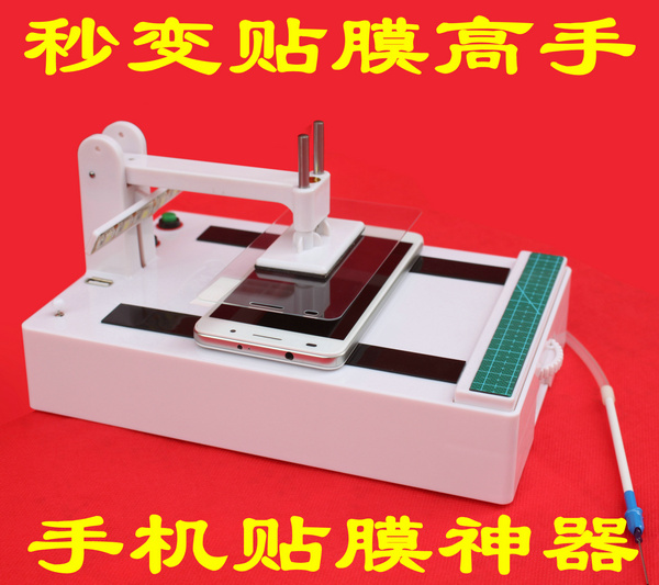 【美可达】M81 自动手机贴膜机器 专业万能型贴膜工具 贴钢化膜机在类目 3C数码配件, 手机配件, 手机贴膜中 - 来自Buy2taobao.com提供专业的淘宝代购服务