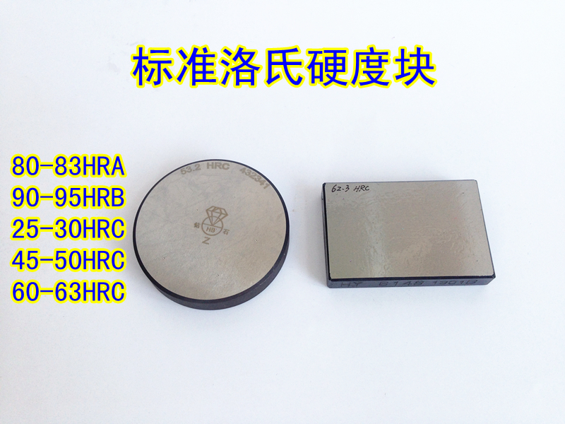 華銀標准硬度標准洛氏標准硬度塊 HRCHRBHRA洛氏硬度計校准塊在類目 五金/工具, 儀器儀表, 其它儀表儀器中 - 來自Buy2taobao.com提供專業的淘寶代購服務