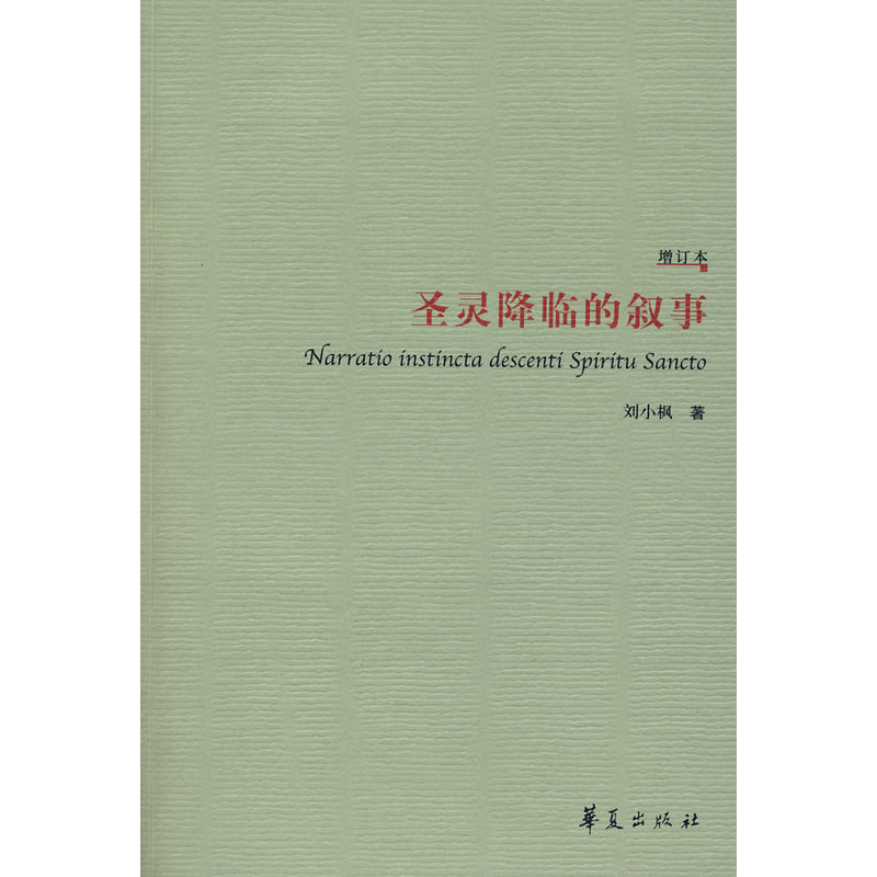 圣灵降临的叙事(诠释基督教神学启蒙之作)(增订本)(刘小枫 著)在类目 书籍/杂志/报纸, 文学, 民间文学中 - 来自Buy2taobao.com提供专业的淘宝代购服务