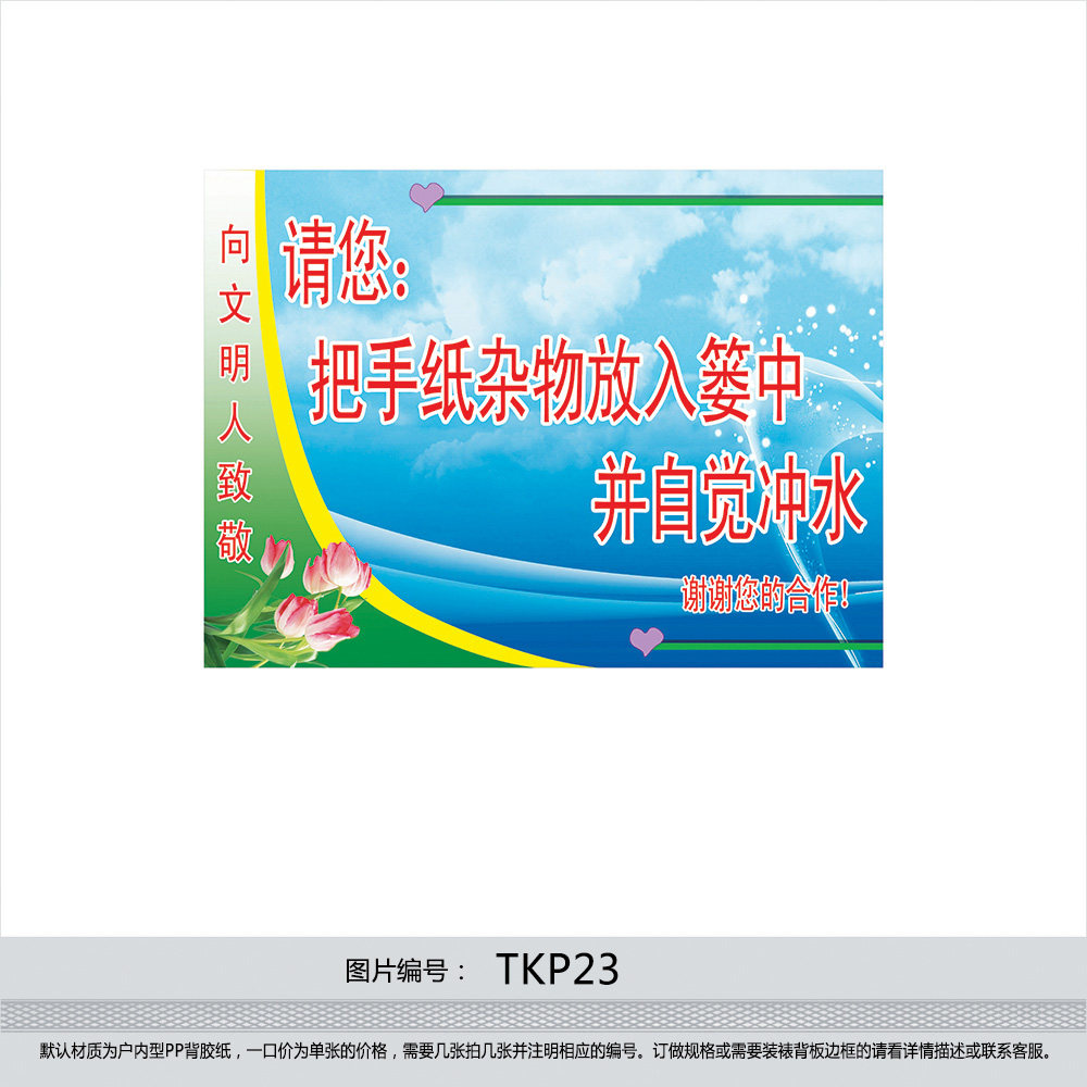 印制标语海报 厕所文化 厕所温馨提示牌 自觉冲水小标贴TKP23