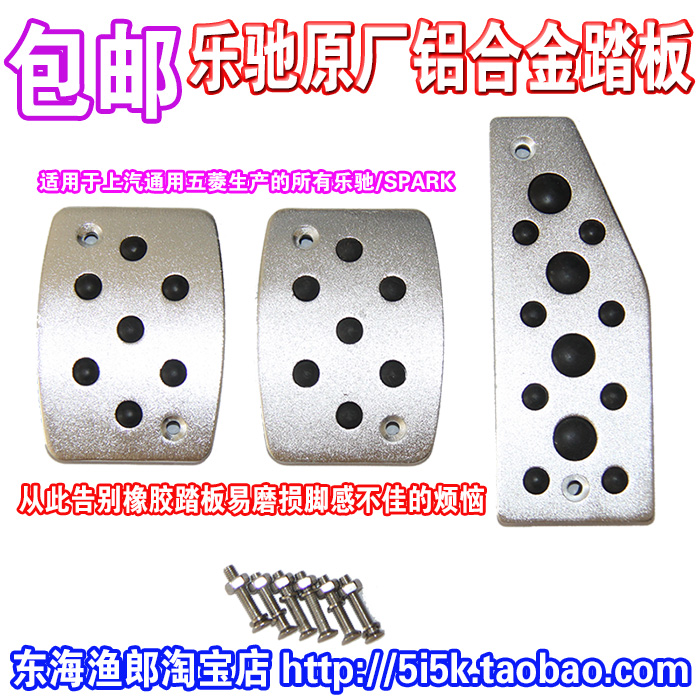 包邮!时尚款SPARK/乐驰原装脚踏板『原装正品 假一赔十』请看特写在类目 汽车/用品/配件/改装, 汽车用品/内饰品, 驾驶室脚踏板中 - 来自Buy2taobao.com提供专业的淘宝代购服务