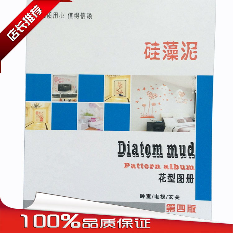 硅藻泥图册画册 硅藻泥图册第四版 硅藻泥效果图册 硅藻泥画册在类目 基础建材, 涂料(乳胶漆), 硅藻泥中 - 来自Buy2taobao.com提供专业的淘宝代购服务