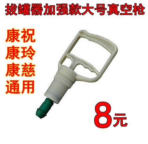 大号真空拔罐器 抽气枪 通用拔罐枪 ABS大号真空枪拔火罐 送枪头在类目 个人护理/保健/按摩器材, 各类配件, 家用保健器材配件, 其它家用保健器材配件中 - 来自Buy2taobao.com提供专业的淘宝代购服务