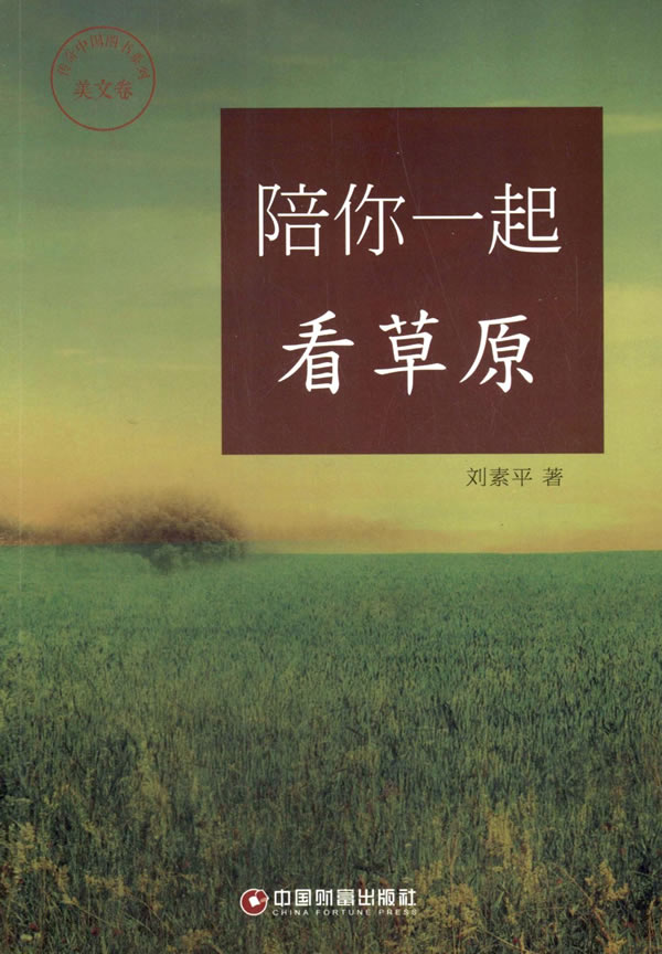 BF包邮正版 美文卷-陪你一起看草原 刘素平新华书店畅销书籍图书  文学 中国现当代随笔