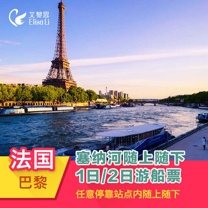 艾黎思 法国巴黎塞纳河随上随下无限使用观光游船1日/2日游船票|msdalam kategori talian Holiday/Visa menghantar off/Travel Services, bas/Subway/baucar kad pengangkutan - dari Buy2taobao.com untuk memberikan perkhidmatan ejen Taobao profesional membeli