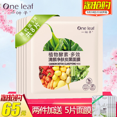 一叶子植物酵素清颜净肤炭黑面膜 春夏补水保湿控油护肤专柜正品