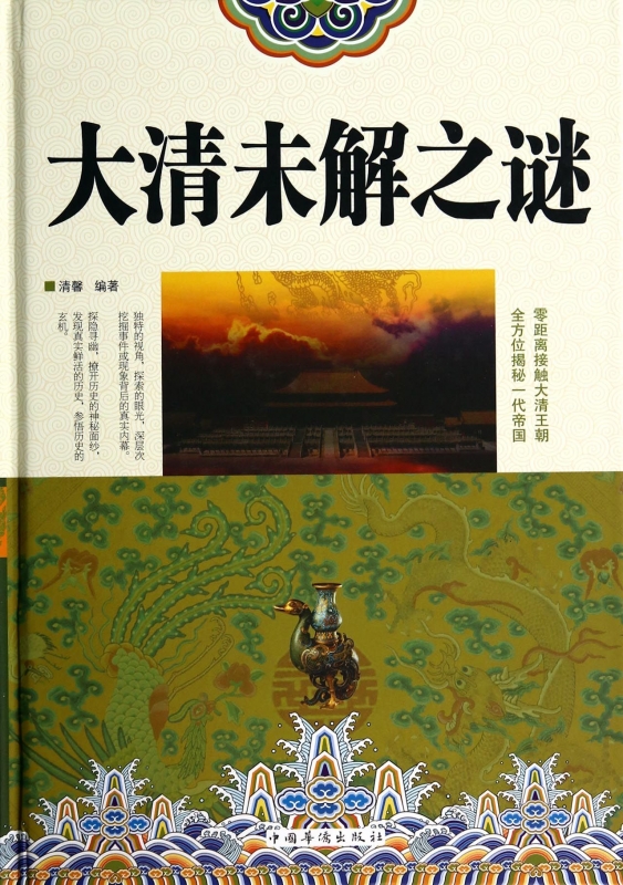 大清未解之謎(精) 正版書籍 木垛圖書在類目 書籍/雜誌/報紙, 歷史, 中國史, 明清史中 - 來自Buy2taobao.com提供專業的淘寶代購服務
