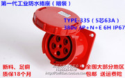 type-335防水ip67航空工业，插座5p63a(固定暗装式，)380v3p+n+e6h