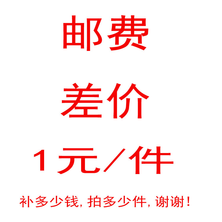 邮费差价链接,补多少邮费拍多少件,一件1元在类目 五金/工具, 手动工具, 其他手动工具, 其它工具中 - 来自Buy2taobao.com提供专业的淘宝代购服务