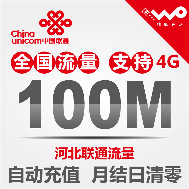 河北聯通100M流量充值 全國流量 2/3/4G 低價流量包疊加包加油包在類目 手機號碼/套餐/增值業務, 手機流量充值中 - 來自Buy2taobao.com提供專業的淘寶代購服務