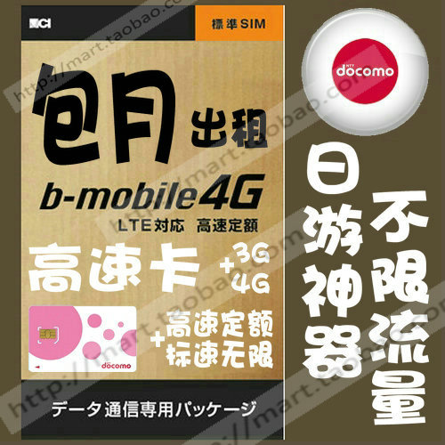 日本docomo包月手机4G上网卡b-mobile高速3G卡 旅游bmobile定额卡在类目 度假线路/签证送关/旅游服务, 境外电话卡/境外随身WIFI租赁, 境外电话卡/手机卡中 - 来自Buy2taobao.com提供专业的淘宝代购服务