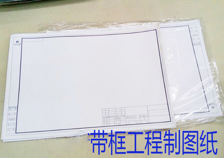A2 A3 A3带框工程制图纸 绘图纸 设计专用纸 马克笔用纸 100张在类目 电子词典/电纸书/文化用品, 画具/画材/书法用品, 绘图/白图纸中 - 来自Buy2taobao.com提供专业的淘宝代购服务