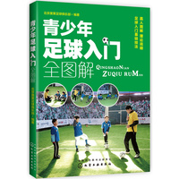 青少年足球入门全图解-少年足球训练图解教程