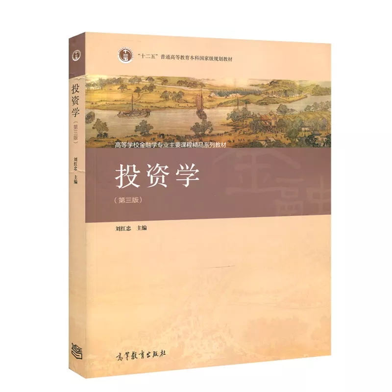 正版複旦大學 投資學 劉紅忠 第三版 高等教育出版社 劉紅忠投資學第3版 複旦大學經濟學院考研指定教材 金融學專業在類目 書籍/雜誌/報紙, 管理, 金融投資中 - 來自Buy2taobao.com提供專業的淘寶代購服務