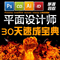 上下架计划:平面设计师速成宝典PS软件教程AI CDR ID软件视频素材psd模板