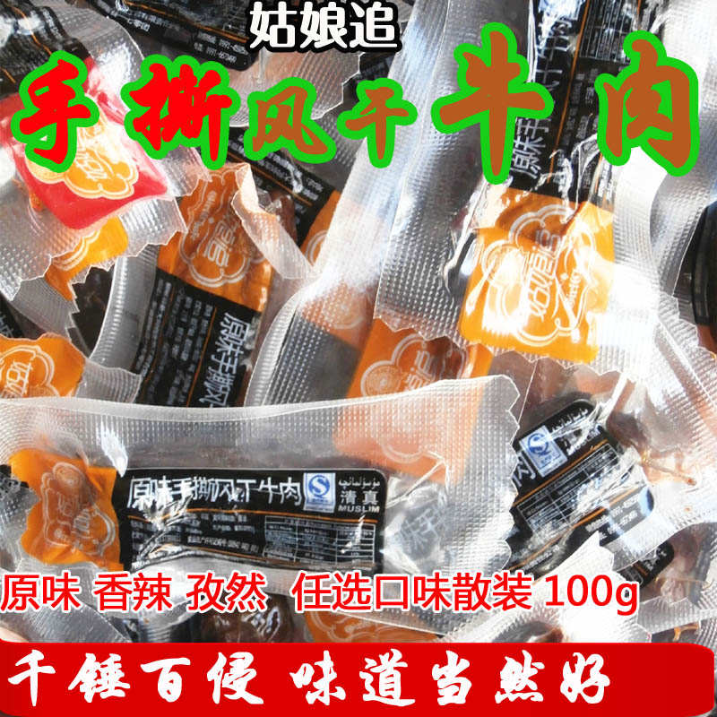 姑娘追手撕风干牛肉干 新疆特产哈萨克族风味清真零食小包装100g