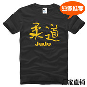 纯棉男式短袖宽松t恤大码柔道judo训练服团队服创意半袖体恤