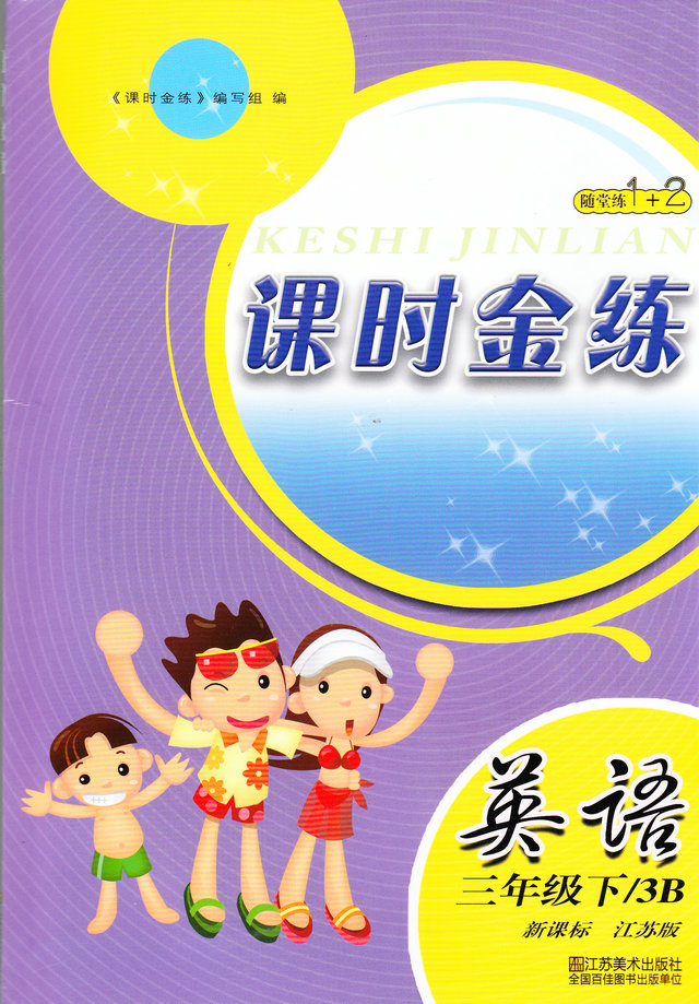 全新正版 2015年春 课时金练 英语 3B 3年级 三年级 下册 随堂练1+2 新课标江苏版 互动课堂 单元测试卷课时金练　英语三年级下/3B