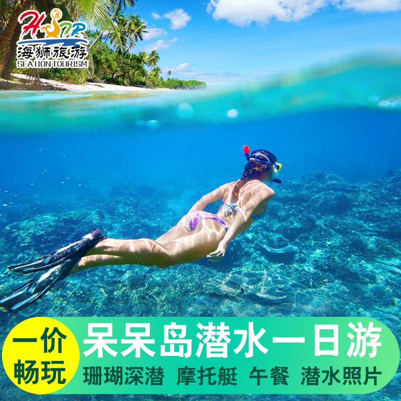 三亞旅遊猴島呆呆島戶外潛水壹日遊純玩海島遊深潛浮潛摩托艇接送在類目 度假線路/簽證送關/旅遊服務, 自由行/跟團遊, 國內跟團遊中 - 來自Buy2taobao.com提供專業的淘寶代購服務