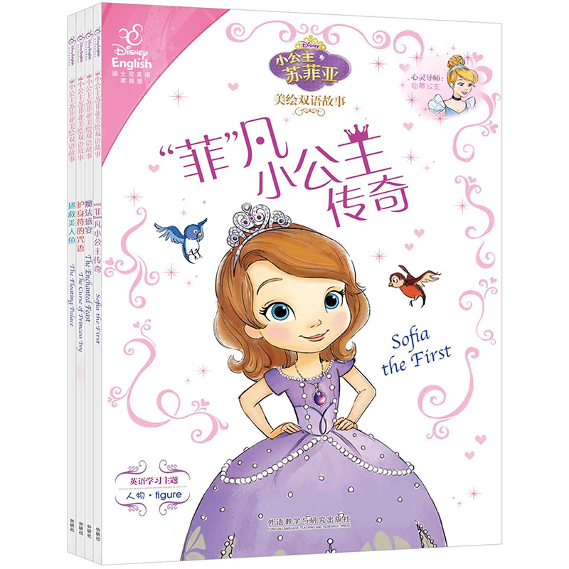 小公主苏菲亚美绘双语故事套装共4册 魔法盛宴