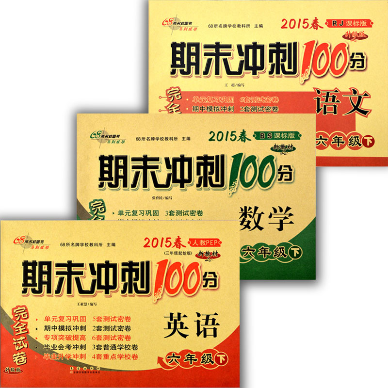 包邮 2015春六年级下册 期末冲刺100分 语文（RJ人教）数学（BS北师）英语（RJ人教PEP）共3册 期末冲刺100分 语文 六年级 下