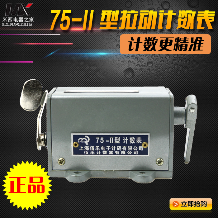 佰乐计数器 75-II 75-11 拉动式计数器 机械计数器 机床计数器在类目 五金/工具, 仪器仪表, 其它仪表仪器中 - 来自Buy2taobao.com提供专业的淘宝代购服务