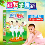 正版少儿童幼儿园学跳舞教学视频教程教材儿歌光盘舞蹈dvd碟片