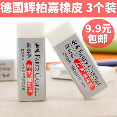 德国辉柏嘉擦得干净橡皮擦无碎屑学生美术绘图素描考试超净橡皮