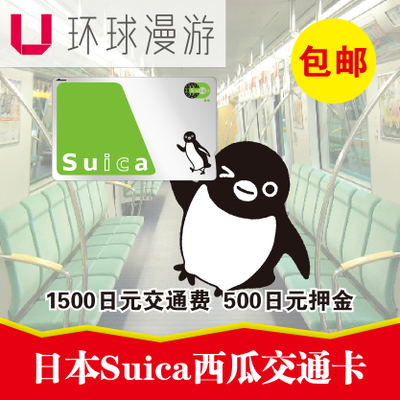 日本西瓜卡 東京ICOCA卡大阪Suica地鐵交通卡地鐵巴士購物壹卡通在類目 度假線路/簽證送關/旅遊服務, 巴士/地鐵/交通卡券中 - 來自Buy2taobao.com提供專業的淘寶代購服務