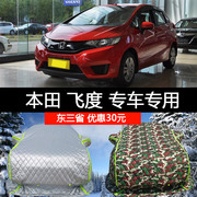 冬季加厚汽车衣适用于本田飞度，车罩防雪防冻保暖棉被，东北专用防寒