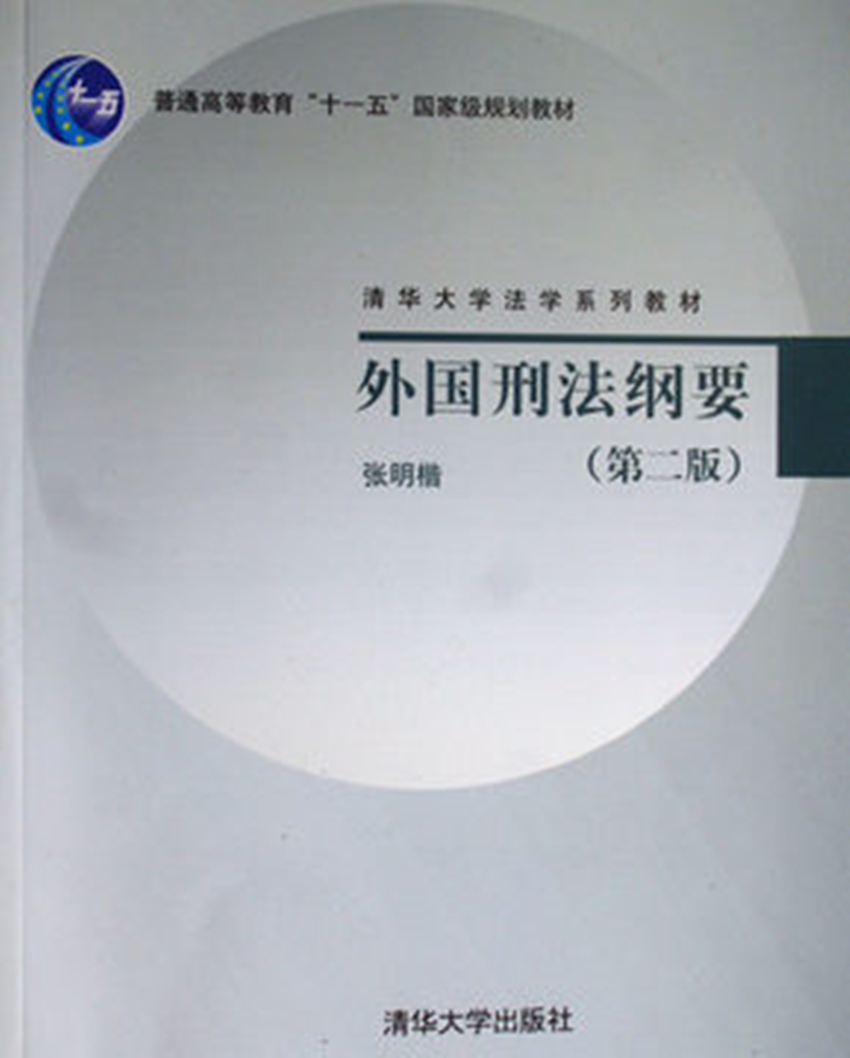 现货正版 外国刑法纲要第二版 张明楷 清华大学法学教材 3号屋架1|ruв категории книги/журнал/газета, правовой, уголовное право - от Buy2taobao.com для оказания профессиональной услуги покупки агента Taobao