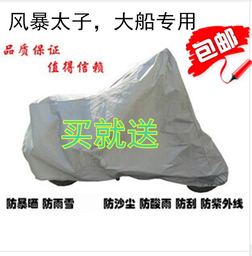 包邮四季摩托风暴太子大船防晒车衣哈雷越野车罩防雨防尘罩防晒罩在类目 摩托车/装备/配件, 摩托车装饰养护, 摩托车车衣/车罩中 - 来自Buy2taobao.com提供专业的淘宝代购服务