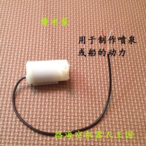 科技小制作材料 鱼缸潜水泵 自制喷泉动力船的