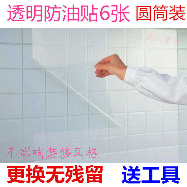 厨房防油贴纸 耐高温透明玻璃贴瓷砖贴防水墙贴油烟机橱柜贴纸6张
