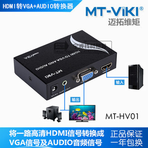 拓维矩 MT-HV01 HDMI转VGA 音视频 转换器 高
