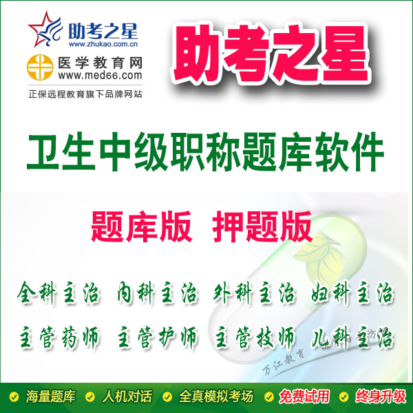 2016年湖南省卫生高级职称评审面试辅导助考