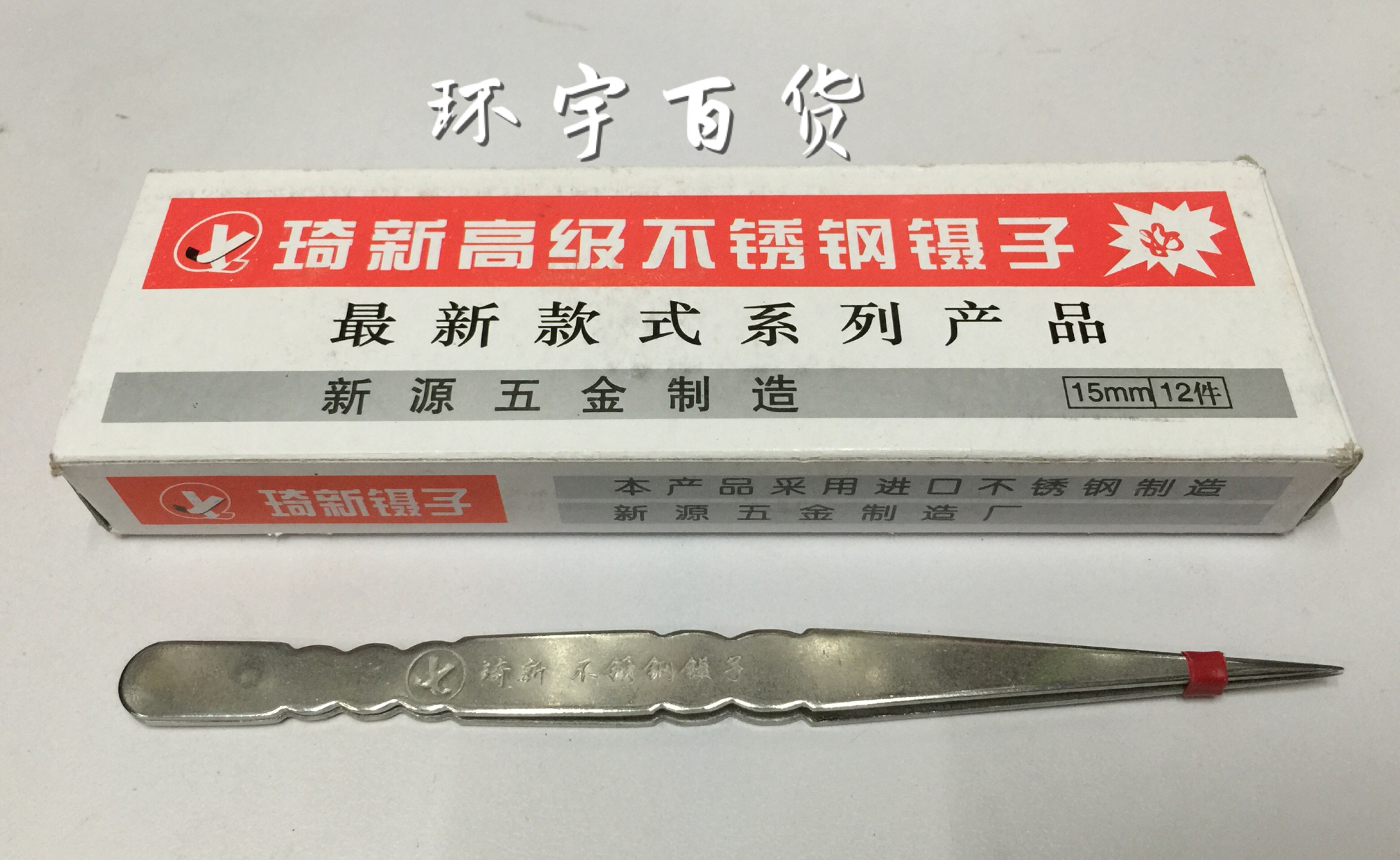 小工具 镊子 不锈钢尖头镊子 琦新全不锈钢镊子(15cm)在类目 五金/工具, 手动工具, 夹持类工具, 其它夹持类工具中 - 来自Buy2taobao.com提供专业的淘宝代购服务