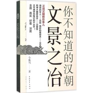 你不知道的汉朝文景之治 令狐马 历史 新华书店