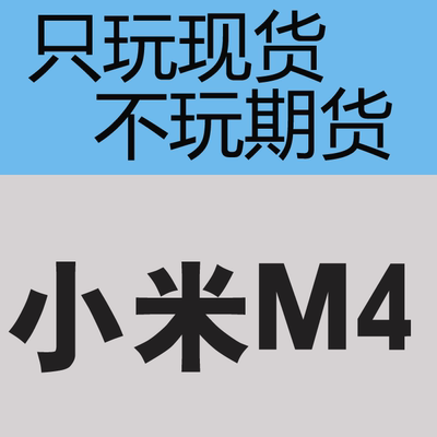 上下架计划:北京现货 即拍即发 MIUI/小米 小米手机4 M4 小米4 联通/电信版