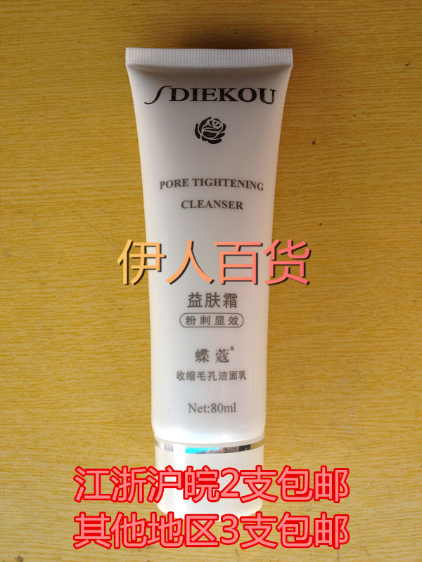 正品蝶蔻益肤霜祛痘收缩毛孔洁面乳80ml去粉刺洗面奶 包邮特价在类目 美容护肤/美体/精油, 洁面中 - 来自Buy2taobao.com提供专业的淘宝代购服务