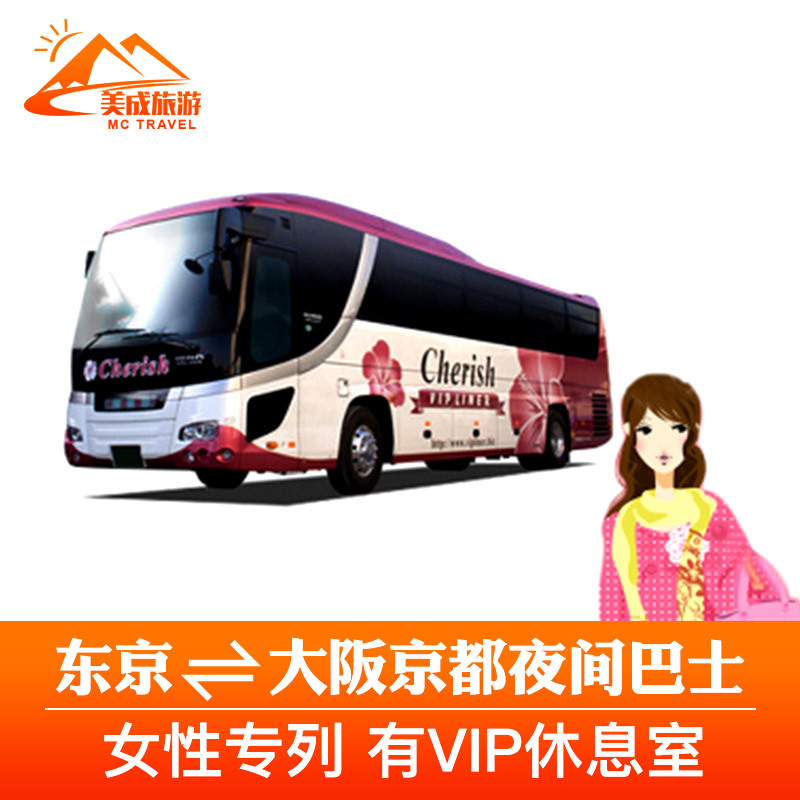 日本交通东京到大阪到东京三/四排高速夜间巴士女性专列单程票在类目 度假线路/签证送关/旅游服务, 巴士/地铁/交通卡券中 - 来自Buy2taobao.com提供专业的淘宝代购服务