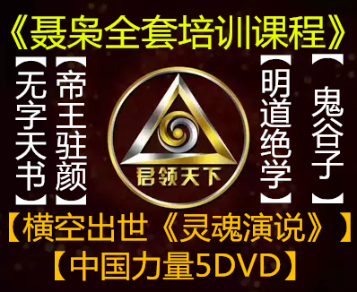聂枭 降服大师老子道场中国力量明道绝学真爱之道帝王驻颜术 试听|msdalam kategori peralatan pejabat/Supplies/Perkhidmatan yang berkaitan, kategori perkhidmatan, perkhidmatan cakera peribadi - dari Buy2taobao.com untuk memberikan perkhidmatan ejen Taobao profesional membeli