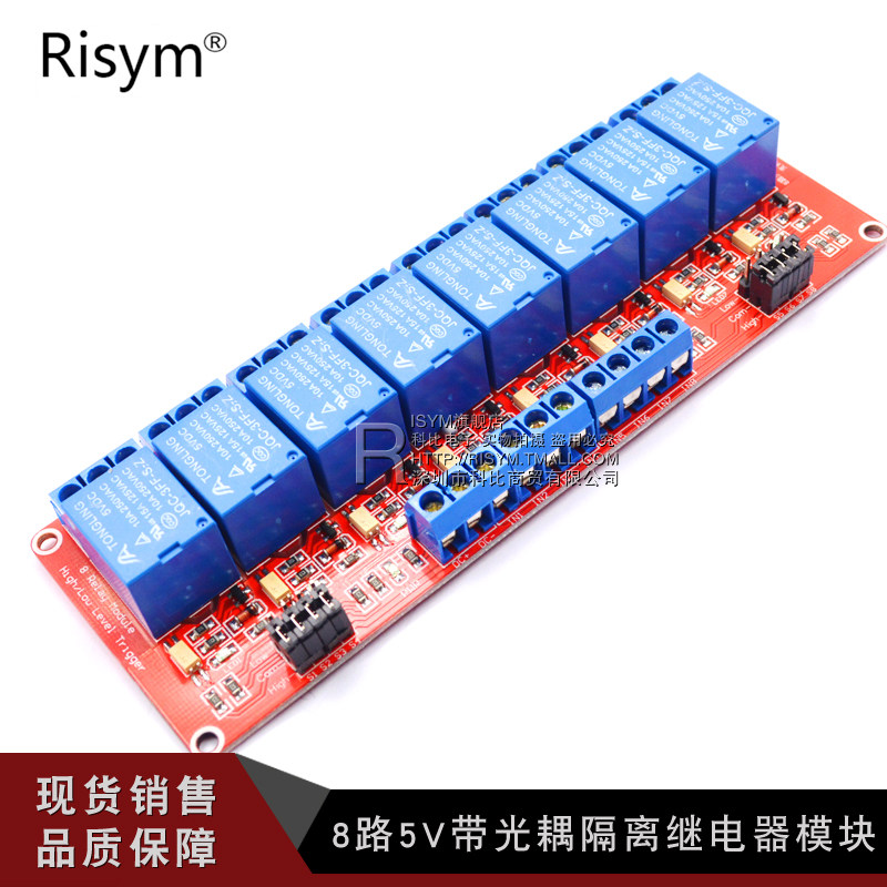 Risym 8路5V继电器模块 支持高低电平触发八路继电器扩展板开发板