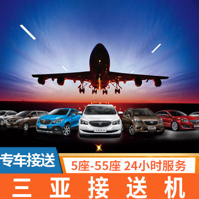 海南三亞鳳凰機場接機送機 用車服務亞龍灣海棠灣大東海 三亞灣在類目 度假線路/簽證送關/旅遊服務, 租車自駕/包車/接送/租自行車中 - 來自Buy2taobao.com提供專業的淘寶代購服務