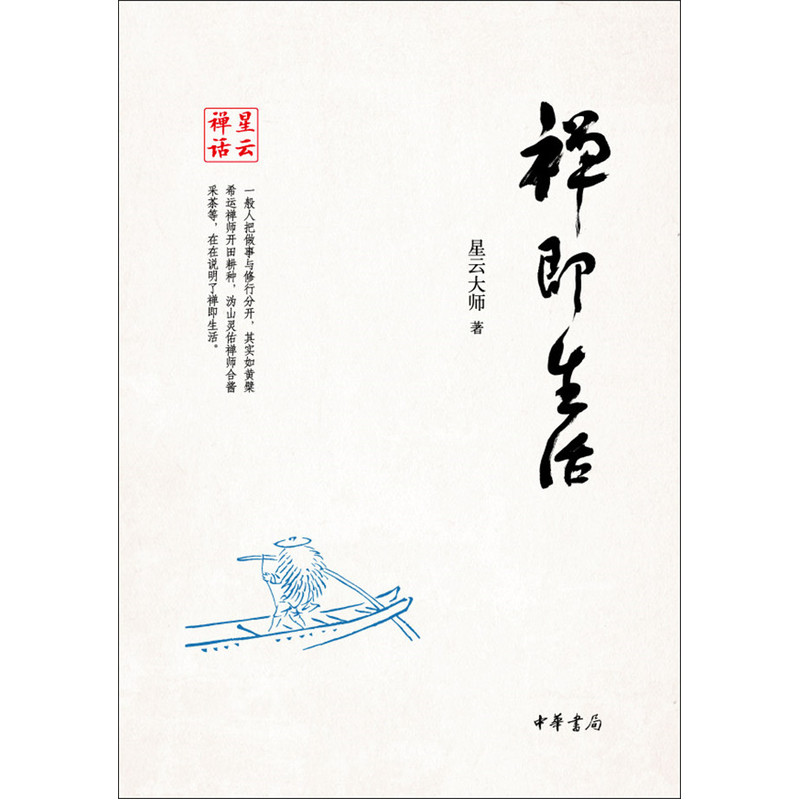 禅即生活--星云禅话在类目 书籍/杂志/报纸, 哲学和宗教, 宗教理论中 - 来自Buy2taobao.com提供专业的淘宝代购服务